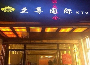 根河哪个KTV真空陪酒妹子服务好-至尊国际KTV消费价格服务点评