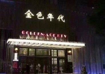 根河KTV陪唱公主哪家最便宜-金色年代KTV便宜消费点评