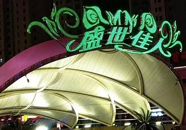根河那个真空ktv陪酒玩的开-英皇国际KTV消费价格点评